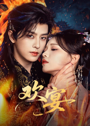 欢宴（60集）最新火爆短剧