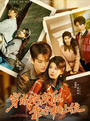 穿成炮灰后，靠心机上位（80集）最火短剧热播中