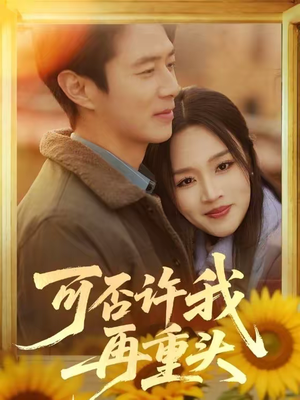 可否许我再重头(71集) 可否许我再重头(71集)火爆热门短剧