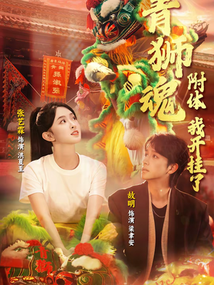 青狮魂附体,我开挂了(60集) 青狮魂附体,我开挂了(60集)我真的爱了