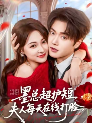 墨总超护短,夫人每天在线打脸(60集) 墨总超护短,夫人每天在线打脸(60集)海量短剧免费看