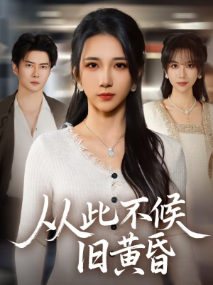 从此不候旧黄昏(55集) 从此不候旧黄昏(55集)独家资源免费看