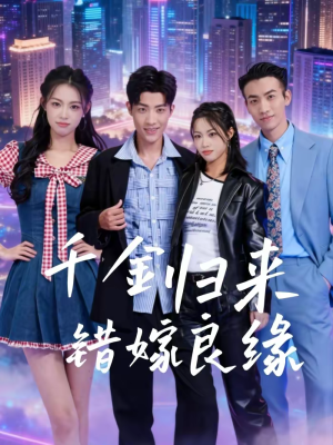 千金归来错嫁良缘（60集）全集免费观看