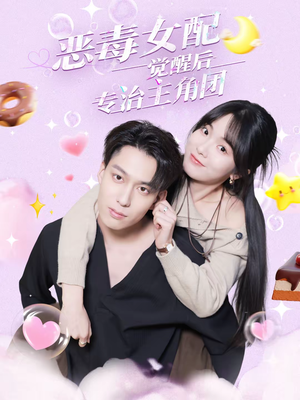 恶毒女配觉醒后专治主角团（71集）热门短剧抢先看