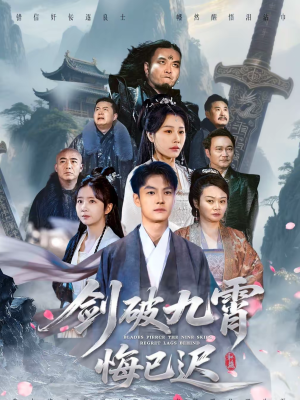 剑破九霄悔已迟（93集）每日短剧推荐