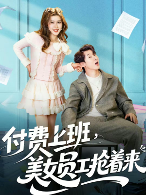付费上班,美女员工抢着来(80集) 付费上班,美女员工抢着来(80集)最新短剧推荐