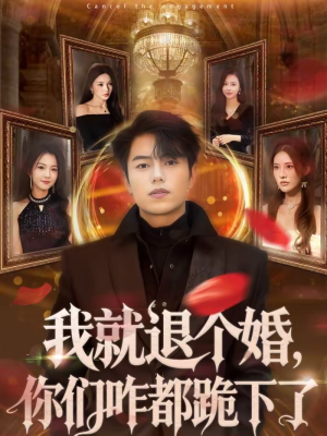 我就退个婚，你们咋都跪下了（66集）免费短剧完整版