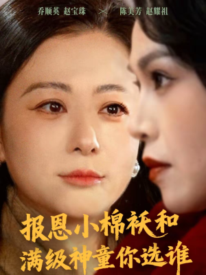 报恩小棉袄和满级神童你选谁（86集）精彩好看的短剧