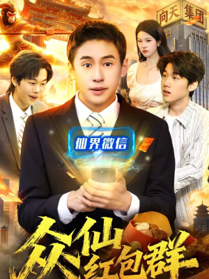 众仙红包群（96集）西瓜短剧免费看