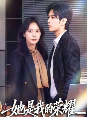 她是我的荣耀(60集) 她是我的荣耀(60集)口碑爆棚免费看