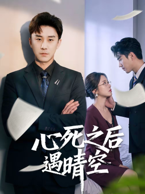 心死之后遇晴空(30集) 心死之后遇晴空(30集)全部免费看全集