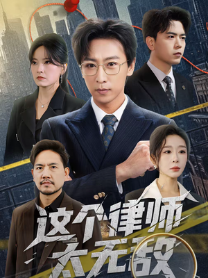 这个律师太无敌（67集）最火短剧热播中