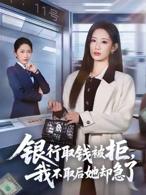 银行取钱被拒,我不取后她却急了(58集) 银行取钱被拒,我不取后她却急了(58集)精彩短剧来袭