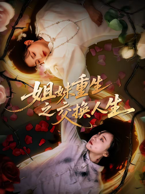 姐妹重生之交换人生（80集）短剧太好看了