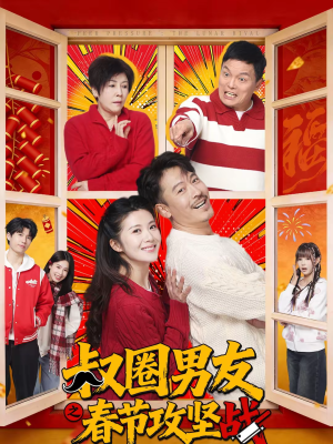叔圈男友之春节攻坚战(60集) 叔圈男友之春节攻坚战(60集)全集在线看