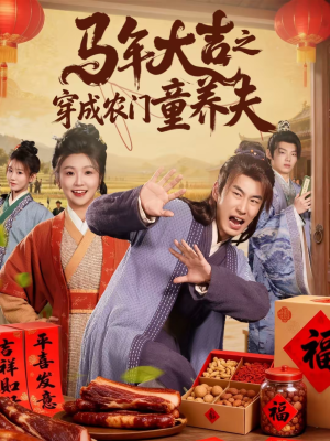 马年大吉之穿成农门童养夫(86集) 马年大吉之穿成农门童养夫(86集)这部短剧太好看