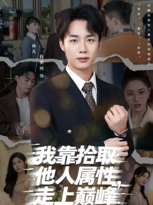 我靠拾取他人属性,走上巅峰(70集) 我靠拾取他人属性,走上巅峰(70集)新短剧推荐