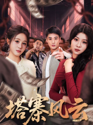 塔寨风云（65集）每日分享短剧