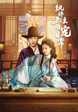 纨绔郡主得宠日常（81集）流畅播放免费看