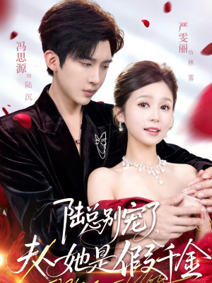 陆总别宠了,夫人她是假千金(60集) 陆总别宠了,夫人她是假千金(60集)短剧全集抢先看