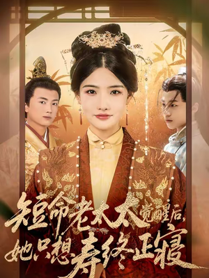 短命老太太觉醒后,她只想寿终正寝(60集) 短命老太太觉醒后,她只想寿终正寝(60集)免费看全网短剧