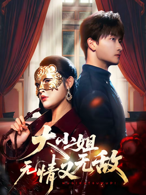 大小姐无情又无敌(83集) 大小姐无情又无敌(83集)剧情简介