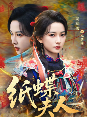 纸蝶夫人（64集）短剧推荐上热门