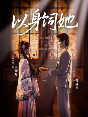 以身饲她(68集) 以身饲她(68集)爆款短剧抢先看