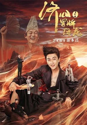 济公之冒牌降龙(70集) 济公之冒牌降龙(70集)更新时间一览表