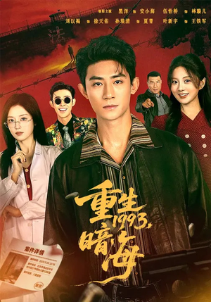 重生1993：暗海（77集）演员表