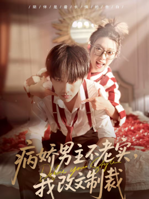 病娇男主不老实，我改文制裁（80集）在线免费观看