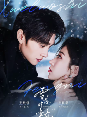 雪落时逢你（75集）热播短剧排行榜