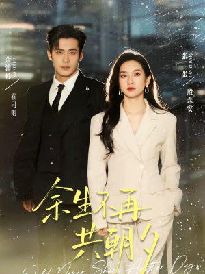 余生不再共朝夕(71集) 余生不再共朝夕(71集)短视频追剧推荐