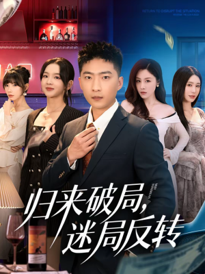 归来破局,迷局反转(83集) 归来破局,迷局反转(83集)甜宠短剧追到爽