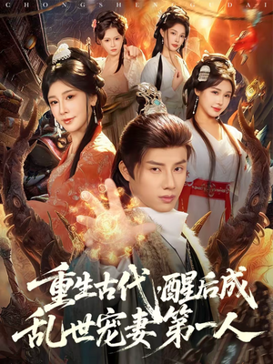 重生古代，醒后成乱世宠妻第一人（97集）全集都在这里了