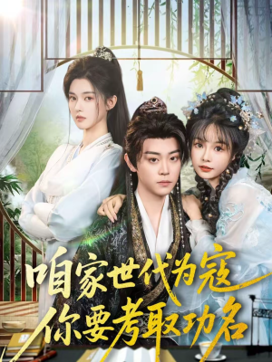 咱家世代为寇，你要考取功名（70集）免费短剧全集看