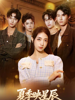 夏季映星辰（30集）爆款短剧推荐