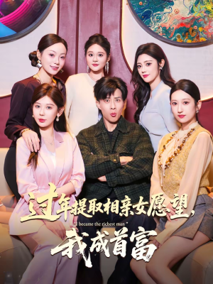 过年提取相亲女愿望，我成首富（84集）免费看全网短剧