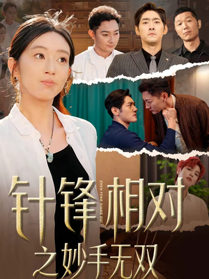 针锋相对之妙手无双（60集）河马免费短剧