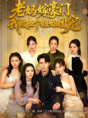 老妈嫁豪门,我被五个姐姐团宠(80集) 老妈嫁豪门,我被五个姐姐团宠(80集)热门短剧推荐