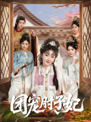 团宠肘子妃(71集) 团宠肘子妃(71集)无需充值尽情看