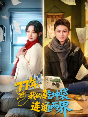 77年,我的乾坤袋连通两界(79集) 77年,我的乾坤袋连通两界(79集)好看短剧又来了