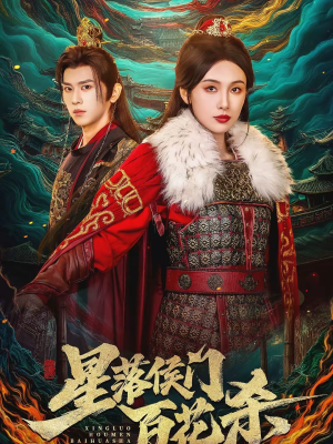 星落侯门百花杀(80集) 星落侯门百花杀(80集)无需充值尽情看