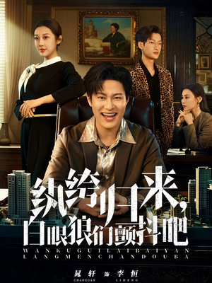 纨绔归来,白眼狼们颤抖吧(81集) 纨绔归来,白眼狼们颤抖吧(81集)短剧解说热门