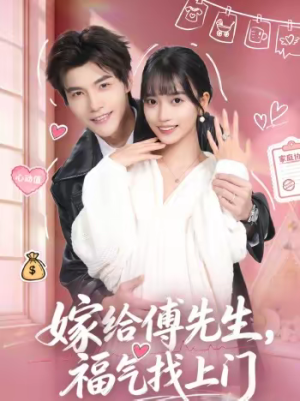 嫁给傅先生，福气找上门（66集）爱上了这部剧了