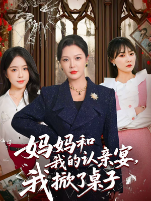 妈妈和我的认亲宴，我掀了桌子（60集）抢先看新短剧