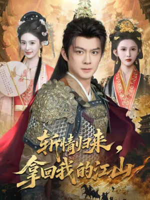 斩情归来,拿回我的江山(70集) 斩情归来,拿回我的江山(70集)真的好看吗