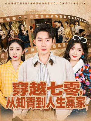 穿越七零,从知青到人生赢家(80集) 穿越七零,从知青到人生赢家(80集)最热短剧推荐