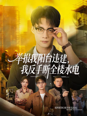 举报我阳台违建,我反手断全楼水电(70集) 举报我阳台违建,我反手断全楼水电(70集)高质量短剧推荐