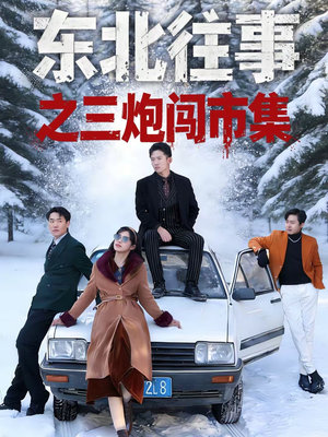 东北往事之三炮闯市集(80集) 东北往事之三炮闯市集(80集)短剧抢先看全集